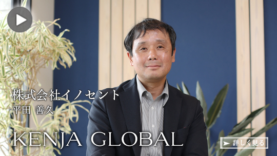 KENJA GLOBAL(賢者グローバル) 株式会社イノセント 平田善久