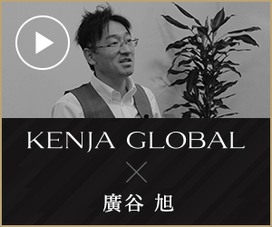 KENJA GLOBAL(賢者グローバル) 株式会社レソリューション 廣谷旭