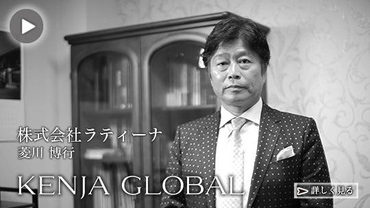 KENJA GLOBAL(賢者グローバル) 株式会社ラティーナ 菱川博行