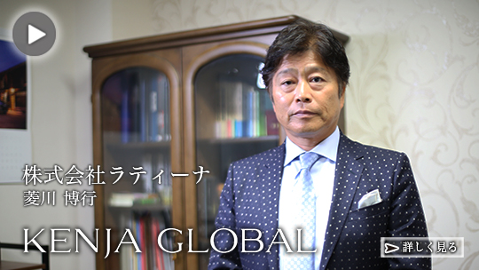 KENJA GLOBAL(賢者グローバル) 株式会社ラティーナ 菱川博行