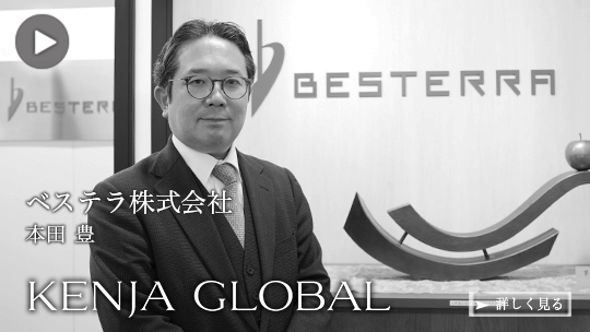 KENJA GLOBAL(賢者グローバル) ベステラ株式会社 本田豊