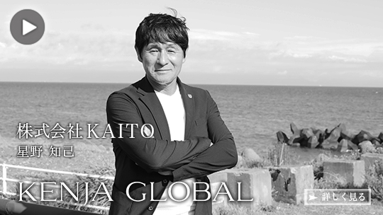 KENJA
GLOBAL(賢者グローバル) 株式会社KAITO 星野知己