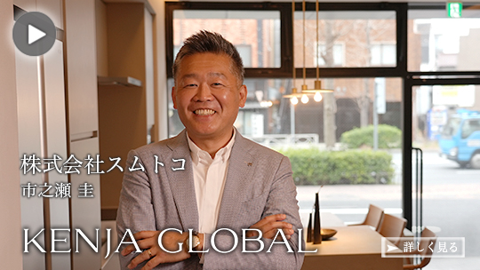 KENJA GLOBAL(賢者グローバル) 株式会社スムトコ 市之瀬圭