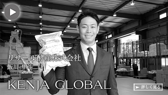 KENJA 
GLOBAL(賢者グローバル) リサール酵産株式会社 飯川隼斗