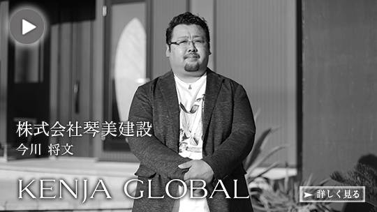 KENJA GLOBAL(賢者グローバル) 株式会社琴美建設 今川将文