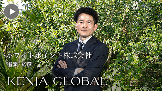 KENJA
GLOBAL(賢者グローバル) ホワイトポイント株式会社 稲嶺充毅