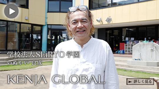 KENJA GLOBAL(賢者グローバル) 学校法人SEiRYO学園 いぬかい良成
