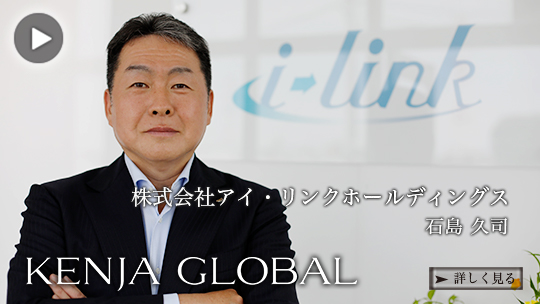 KENJAGLOBAL(賢者グローバル) 株式会社アイ・リンクホールディングス 石島久司