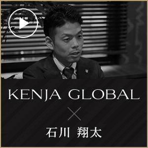 KENJA GLOBAL(賢者グローバル) アイジャパングループ 石川翔太