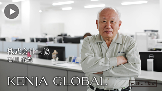 KENJA GLOBAL(賢者グローバル) 株式会社三協 石川俊光