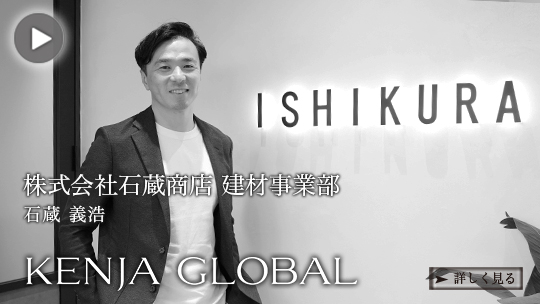 KENJA GLOBAL(賢者グローバル) 株式会社石蔵商店建材事業部 石蔵義浩