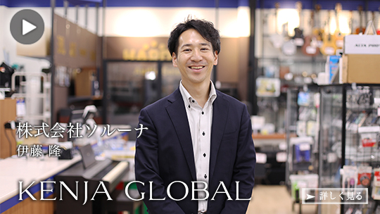 KENJA 
GLOBAL(賢者グローバル) 株式会社ソルーナ 伊藤隆