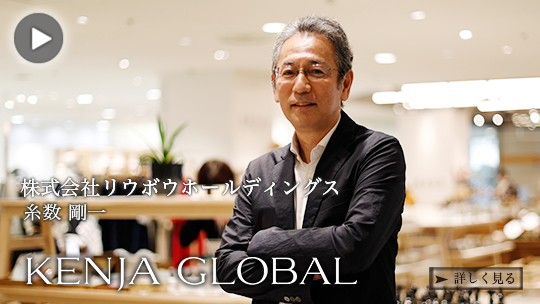 KENJA GLOBAL(賢者グローバル) 株式会社リウボウホールディングス 糸数剛一