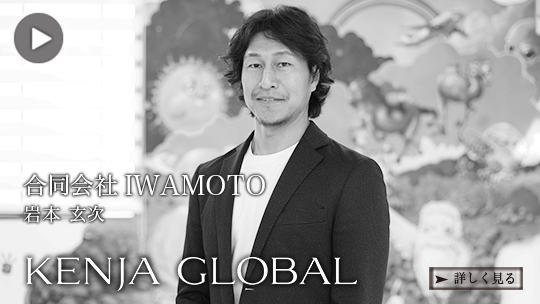 KENJA GLOBAL(賢者グローバル) 合同会社IWAMOTO 岩本玄次