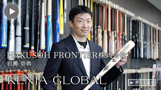KENJA GLOBAL(賢者グローバル) HAKUSOH FRONTIER株式会社 岩瀬崇典
