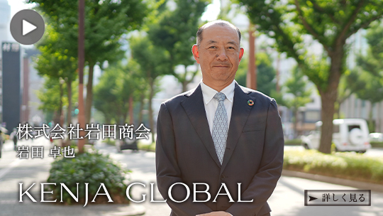 KENJA 
GLOBAL(賢者グローバル) 株式会社岩田商会 岩田卓也