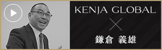 KENJA GLOBAL(賢者グローバル) 株式会社オールケアライフ 鎌倉義雄