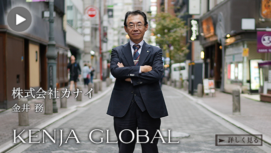 KENJA 
GLOBAL(賢者グローバル) 株式会社カナイ 金井務