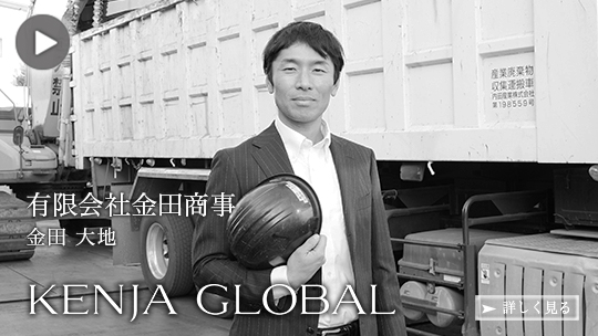 KENJA 
GLOBAL(賢者グローバル) 有限会社金田商事 金田大地