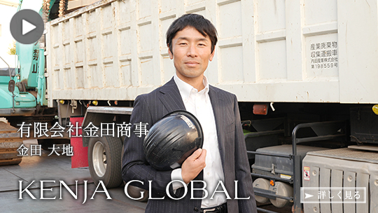 KENJA 
GLOBAL(賢者グローバル) 有限会社金田商事 金田大地