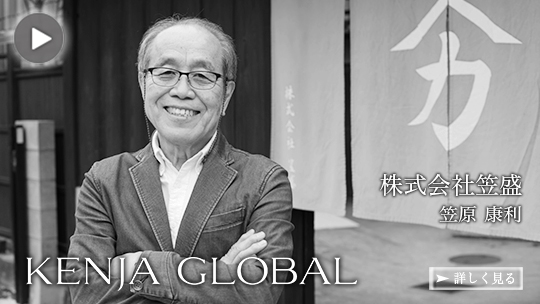 KENJA GLOBAL(賢者グローバル) 株式会社笠盛 笠原康利