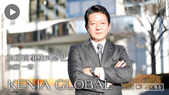 KENJA GLOBAL(賢者グローバル) 加藤商事株式会社 加藤一博