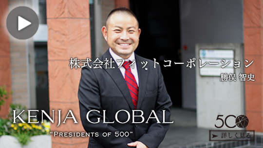 KENJA GLOBAL(賢者グローバル) 株式会社フィットコーポレーション 勝俣智史