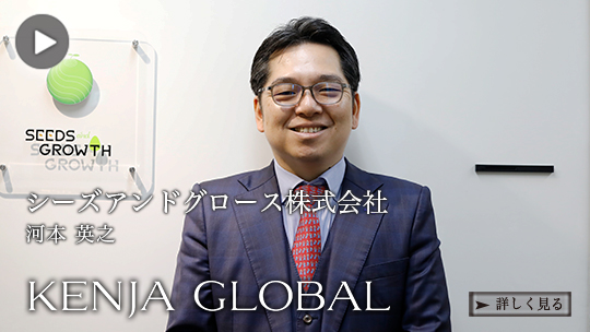 KENJA GLOBAL(賢者グローバル) シーズアンドグロース株式会社 河本英之