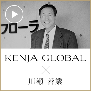 KENJA GLOBAL(賢者グローバル) 株式会社フローラ 川瀬善業