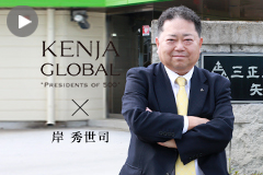 KENJA GLOBAL(賢者グローバル) 三正工業株式会社 岸 秀世司