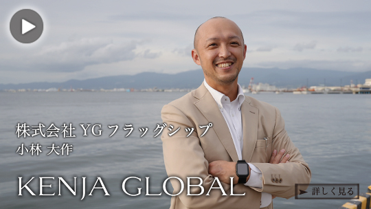 KENJA GLOBAL(賢者グローバル) 株式会社YGフラッグシップ 小林大作