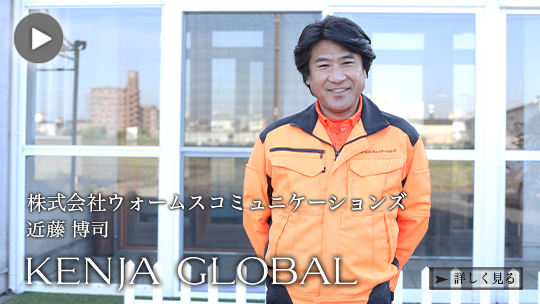 KENJA GLOBAL(賢者グローバル) 株式会社ウォームスコミュニケーションズ 近藤博司