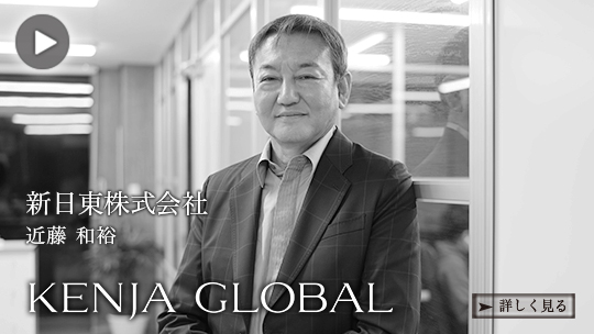 KENJA 
GLOBAL(賢者グローバル) 新日東株式会社 近藤和裕