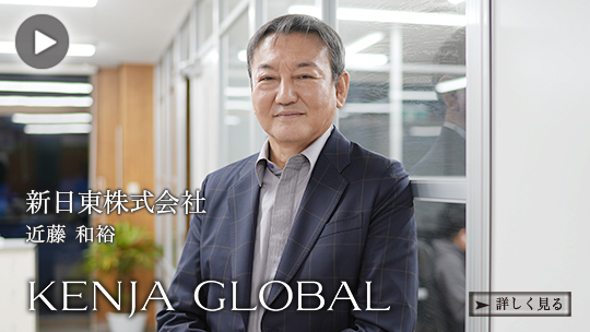 KENJA 
GLOBAL(賢者グローバル) 新日東株式会社 近藤和裕