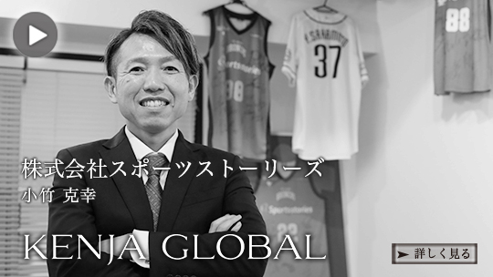 KENJA GLOBAL(賢者グローバル) 株式会社スポーツストーリーズ 小竹克幸