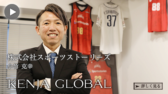 KENJA
GLOBAL(賢者グローバル) 株式会社スポーツストーリーズ 小竹克幸