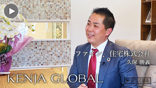 KENJA
GLOBAL(賢者グローバル) ファイン．住宅株式会社 久保勝義