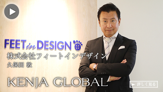 KENJA GLOBAL(賢者グローバル) 株式会社フィートインデザイン 久保田敦
