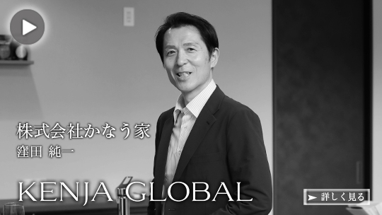 KENJA
GLOBAL(賢者グローバル) 株式会社かなう家 窪田純一