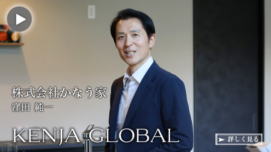 KENJA
GLOBAL(賢者グローバル) 株式会社かなう家 窪田純一