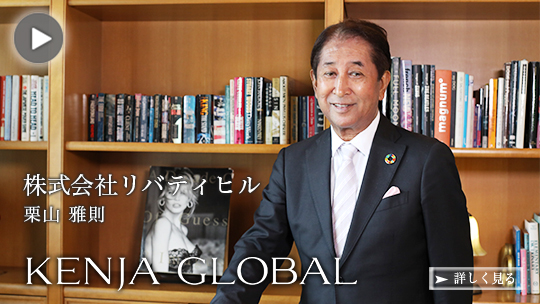 KENJA 
GLOBAL(賢者グローバル) 株式会社リバティヒル 栗山雅則
