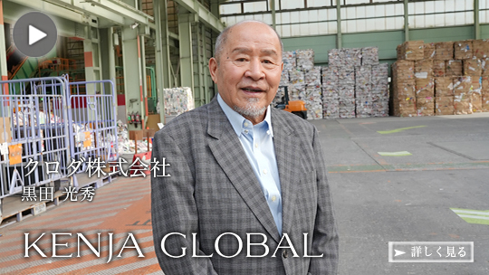 KENJA
GLOBAL(賢者グローバル) クロダ株式会社 黒田光秀