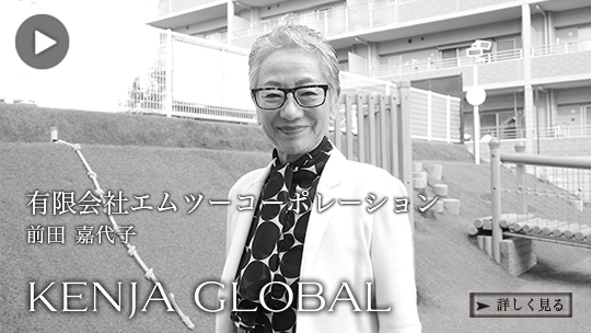 KENJA GLOBAL(賢者グローバル) 有限会社エムツーコーポレーション 前田嘉代子
