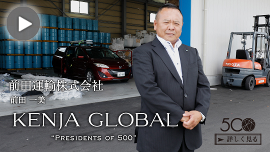 KENJA GLOBAL(賢者グローバル) 前田運輸株式会社 前田一美