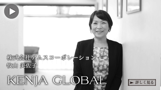 KENJA 
GLOBAL(賢者グローバル) 株式会社アムスコーポレーション 牧山美佐子