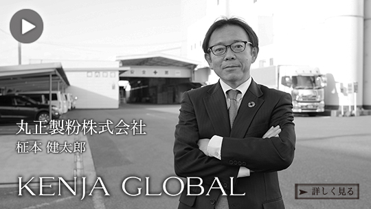 KENJA GLOBAL(賢者グローバル) 丸正製粉株式会社 柾本健太郎