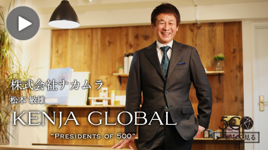 KENJA GLOBAL(賢者グローバル) 株式会社ナカムラ 松本敏雄