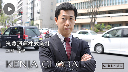 KENJA GLOBAL(賢者グローバル) 筑豊通運株式会社 三村晋作