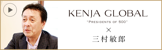 KENJA GLOBAL × 三村敏郎