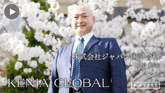 KENJAGLOBAL(賢者グローバル) 株式会社ジャパン国試合格 三田利幸